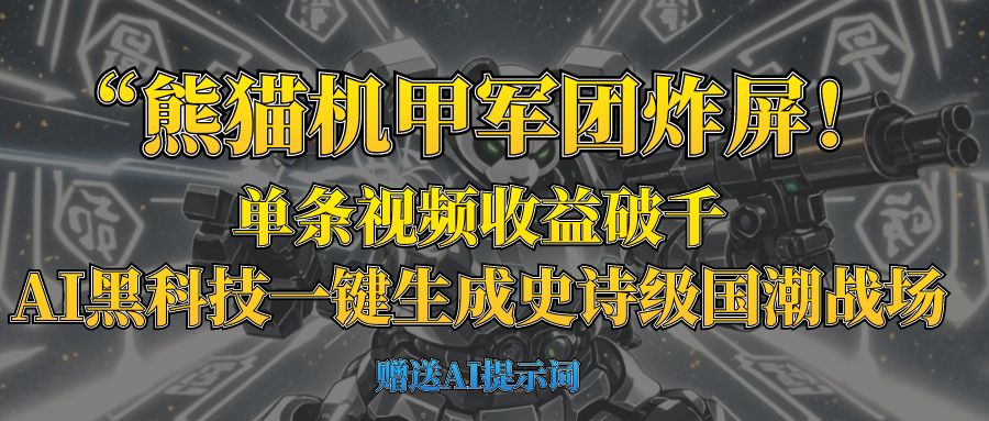 “熊猫机甲军团炸屏！单条视频收益破千，AI黑科技一键生成史诗级国潮战场插图