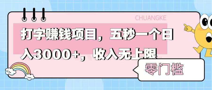 零门槛打字项目，五秒一个，日入 3000+，收入无上限插图