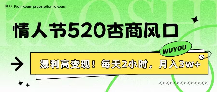 情人节520杏商风口，瀑利高变现！每天2小时，月入3万+！插图