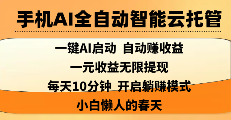 手机AI全自动智能云托管,一键AI启动，AI自动赚收益，支持一元收益无限体现，每天10分钟，开启**模式，小白懒人的春天插图