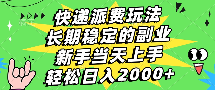 快递回收掘金，长期稳定的副业，新手小白当天上手，轻松日入2000+插图
