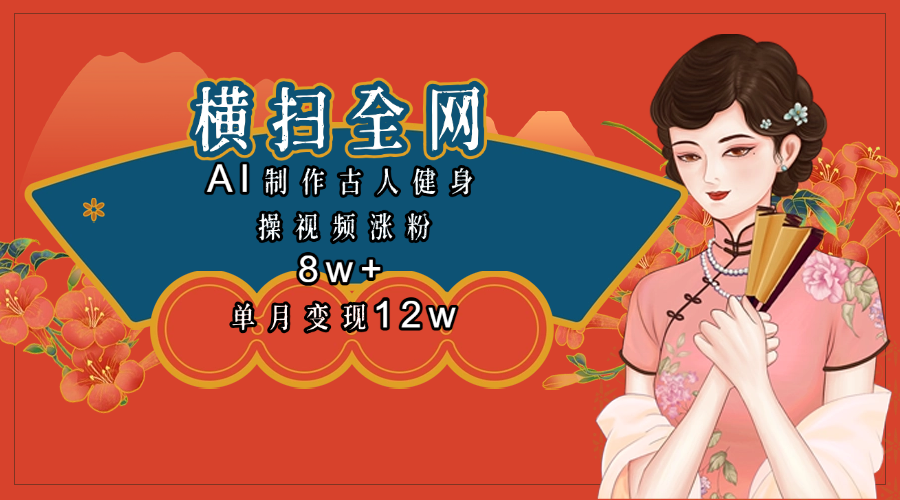 全网都在疯传的古人健身操视频 单月变现12w+插图