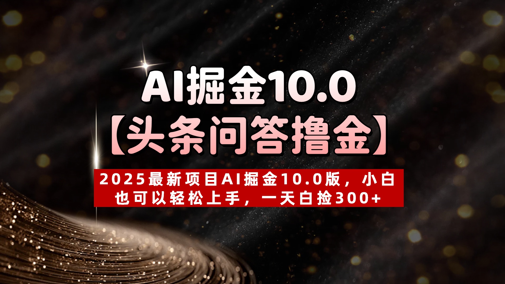 AI掘金10.0【头条问答*金】2025最新项目AI掘金10.0版，小白也可以轻松上手，一天白捡300+插图