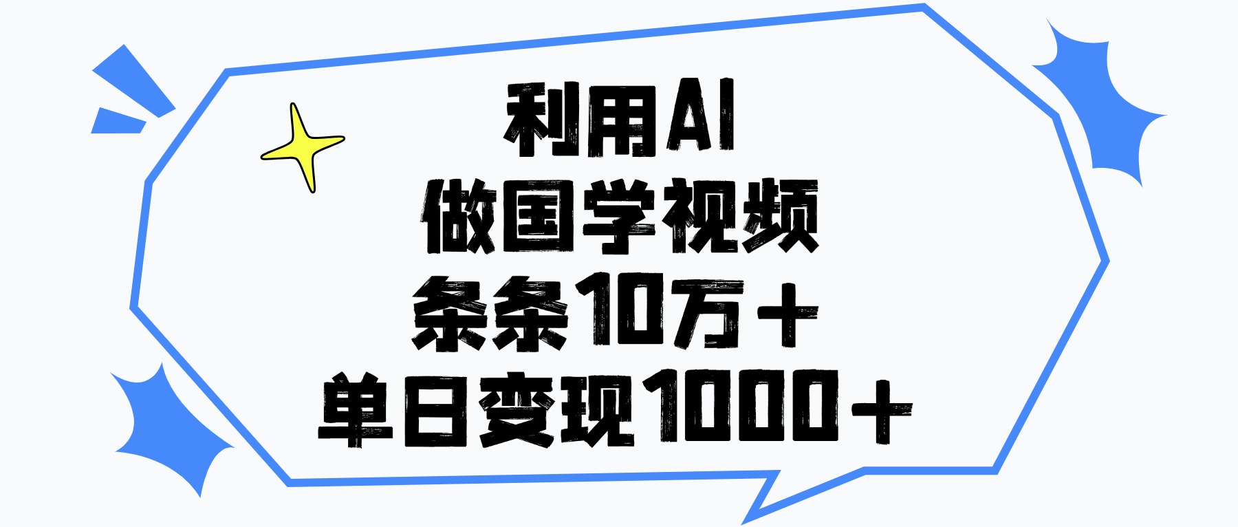 利用AI做国学视频，条条10万+，单日变现1000+插图