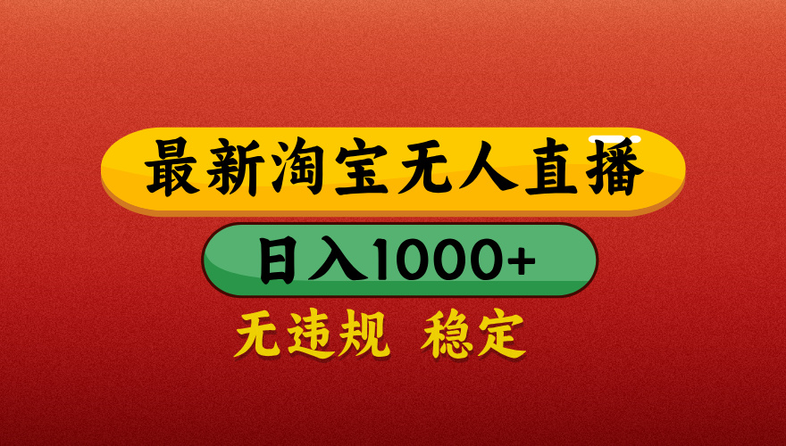 【最新】淘宝无人直播带货，独家技术，日入1000+，不违规不封号，操作简单【揭秘】插图