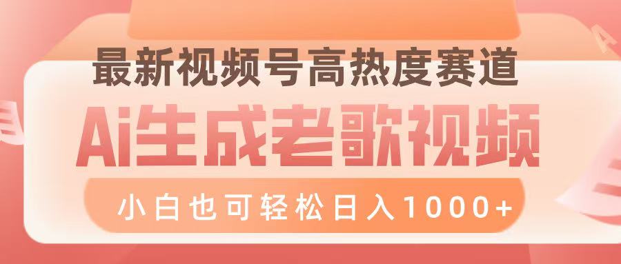 最新视频号高热度赛道，Ai生成老歌视频，小白也可轻松日入1000➕插图
