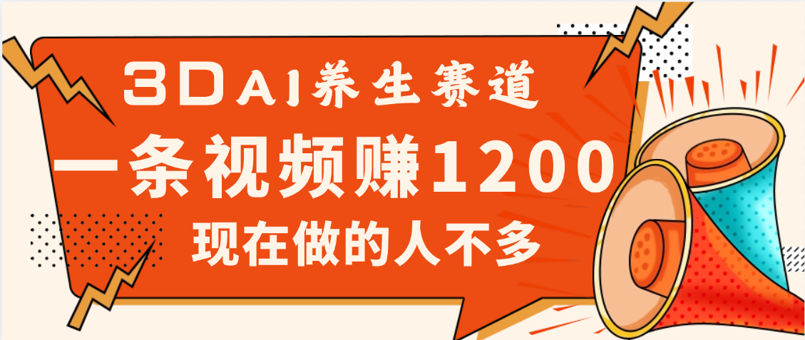 3DAI养生赛道，一条视频赚了1200，新蓝海，目前做的人不多插图