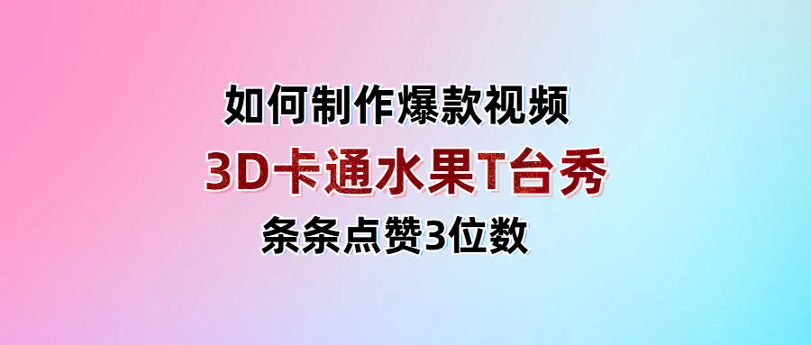 3D卡通水果走秀视频，条条点赞3位数，单日变现1000+插图