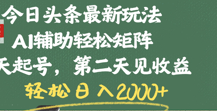 今日头条最新玩法，AI辅助轻松矩阵，当天起号，第二天见收益，轻松日入2000+插图