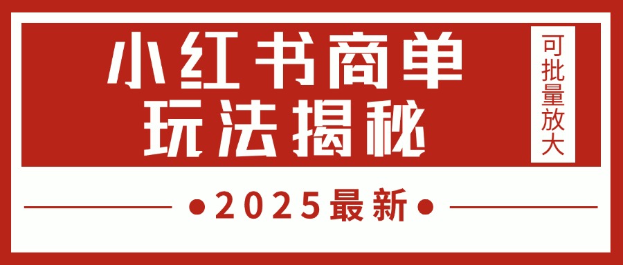 2025最新，小红书商单玩法揭秘，每天5分钟，单个账号日入300+，可批量放大插图