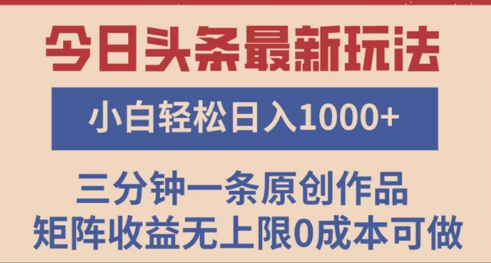 头条最新玩法，快速起号见收益。可矩阵操作，0基础小白也能轻松日入1000+插图