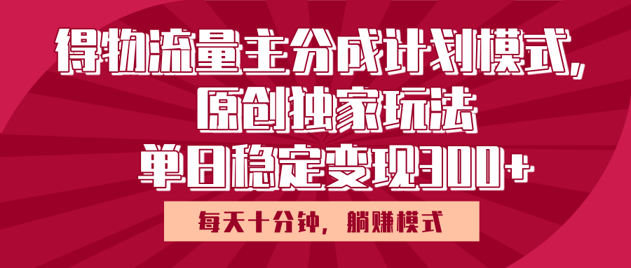 得物流量主原创独家玩法，每天操作十分钟，无脑**，单日稳定变现多张插图