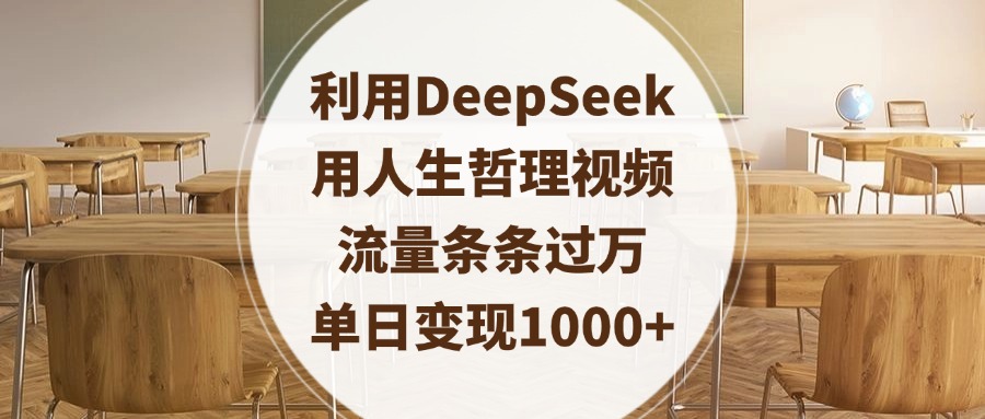 利用DeepSeek用人生哲理视频，流量条条过万，单日变现1000+插图