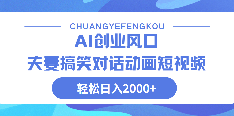 Ai搞笑夫妻动画，轻松日入2000+插图