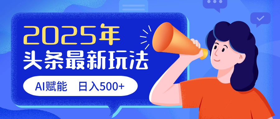 2025头条最新玩法 AI赋能 单日收益500+插图