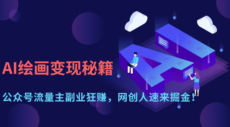 AI绘画变现秘籍：公众号流量主副业狂赚，网创人速来掘金！插图
