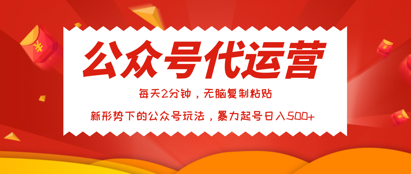 公众号代运营，我出文章你来发，暴力日入500+插图