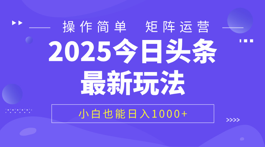 2025今日头条最新玩法，0粉可做，复制粘贴，小白也能日入1000+插图