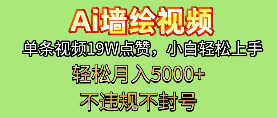 AI墙绘变现新风口！单条视频19W点赞，小白轻松上手，副业月入5000+！插图