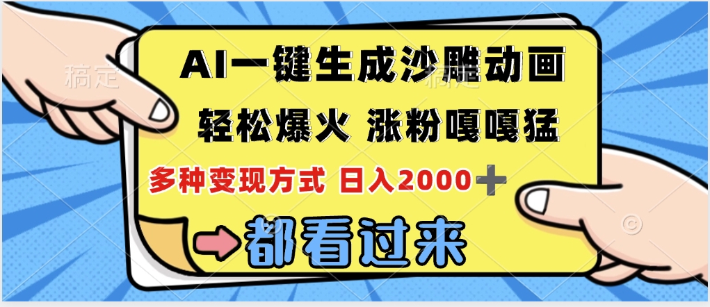 ai一键生成沙雕动画，轻松爆火，单日变现1000➕插图