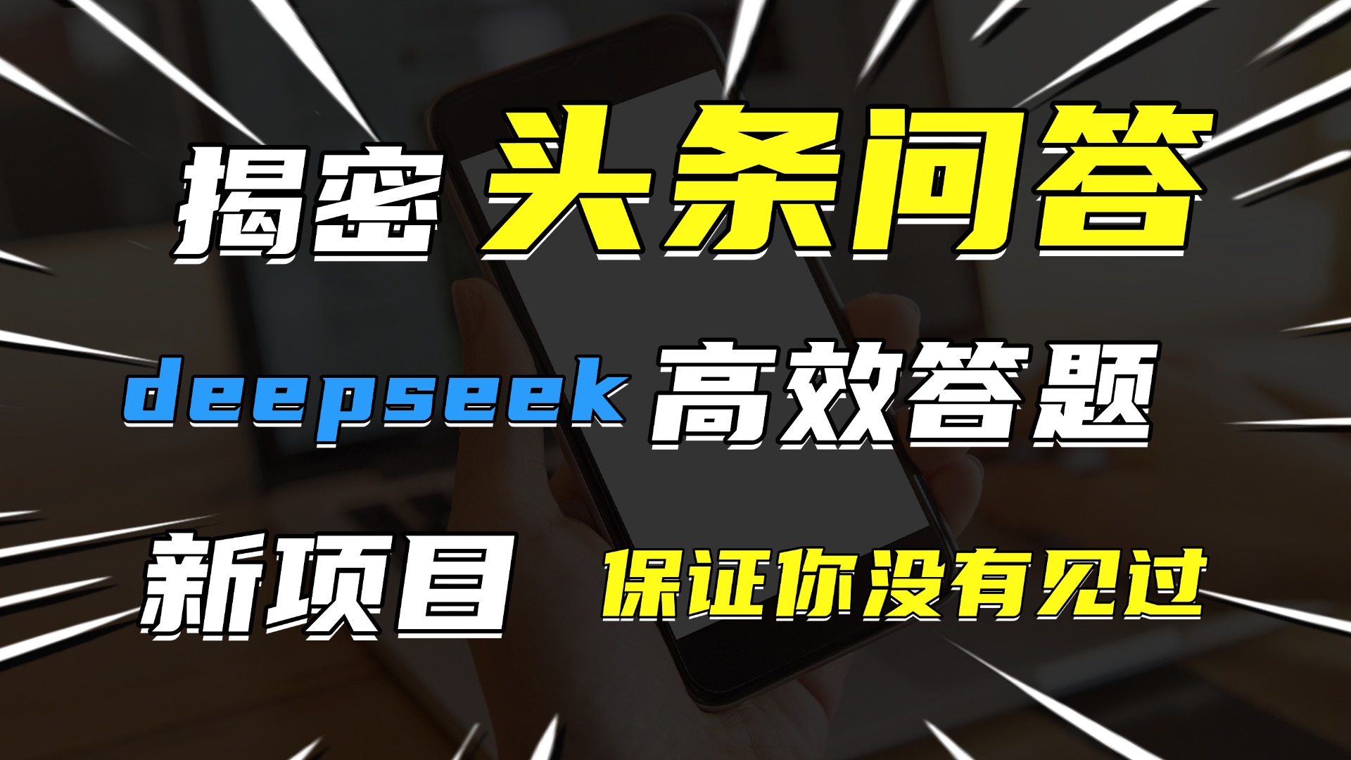 头条问答，新玩法！保证你没见过！用DeepSeek去高效答题，一个账号一天几百块轻轻松松插图