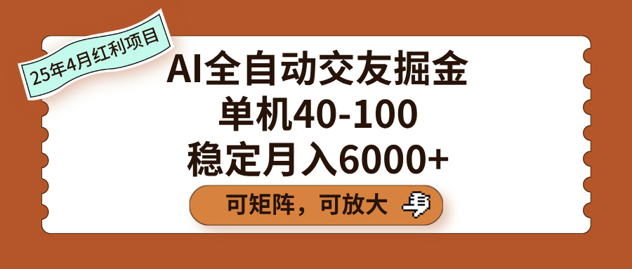AI全自动交友掘金，单机40-100，可矩阵可放大，稳定月入6000+插图