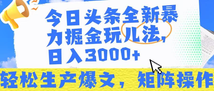 今日头条暴力掘金玩儿法，轻松生产爆文，可矩阵操作，日入3000➕！插图