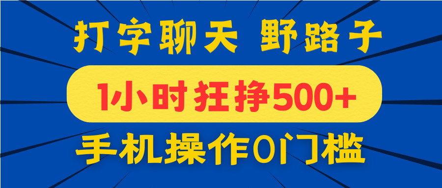 打字聊天野路子！1小时狂挣500+，手机操作0门槛，宝妈学生都能做！插图