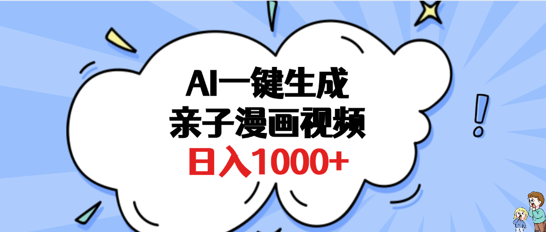 AI一键生成亲子漫画视频，单条视频播放破千万 ，多种现方式，日入1000+插图