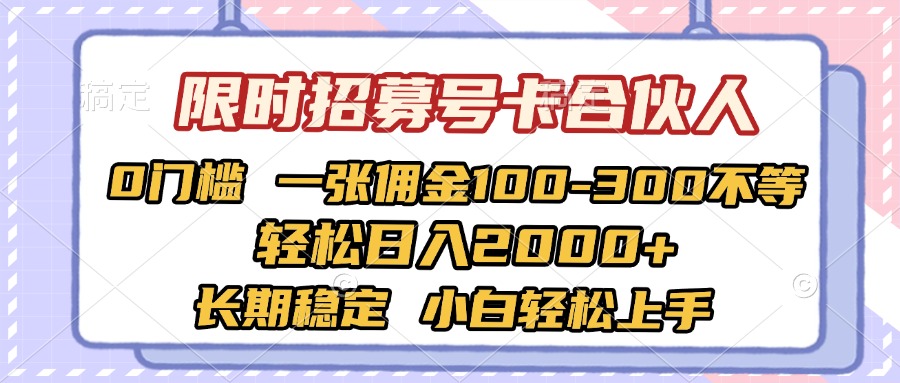 限时招募号卡合伙人 0门槛 一张佣金100-300不等 轻松日入2000+ 长期稳定 小白轻松上手插图