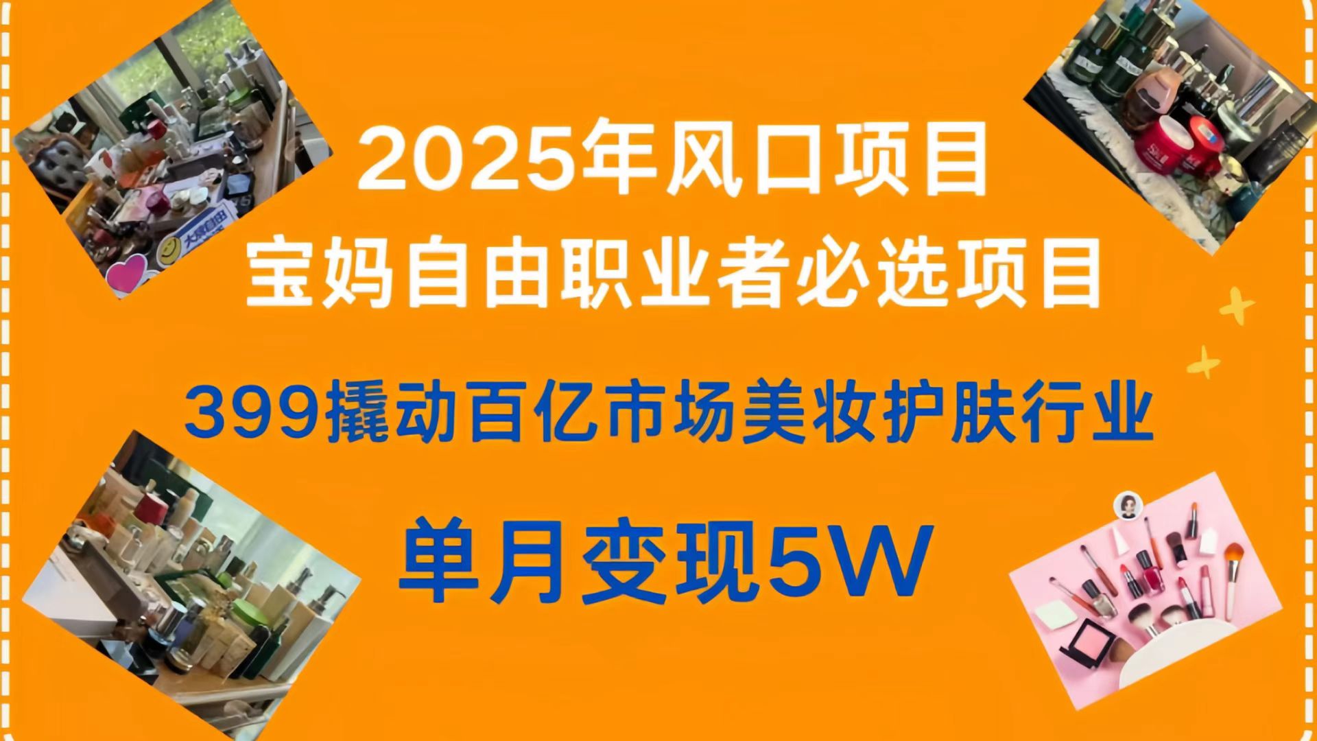 399撬动百亿市场美妆护肤行业，2025年风口项目，宝妈，自由职业者必选项目插图
