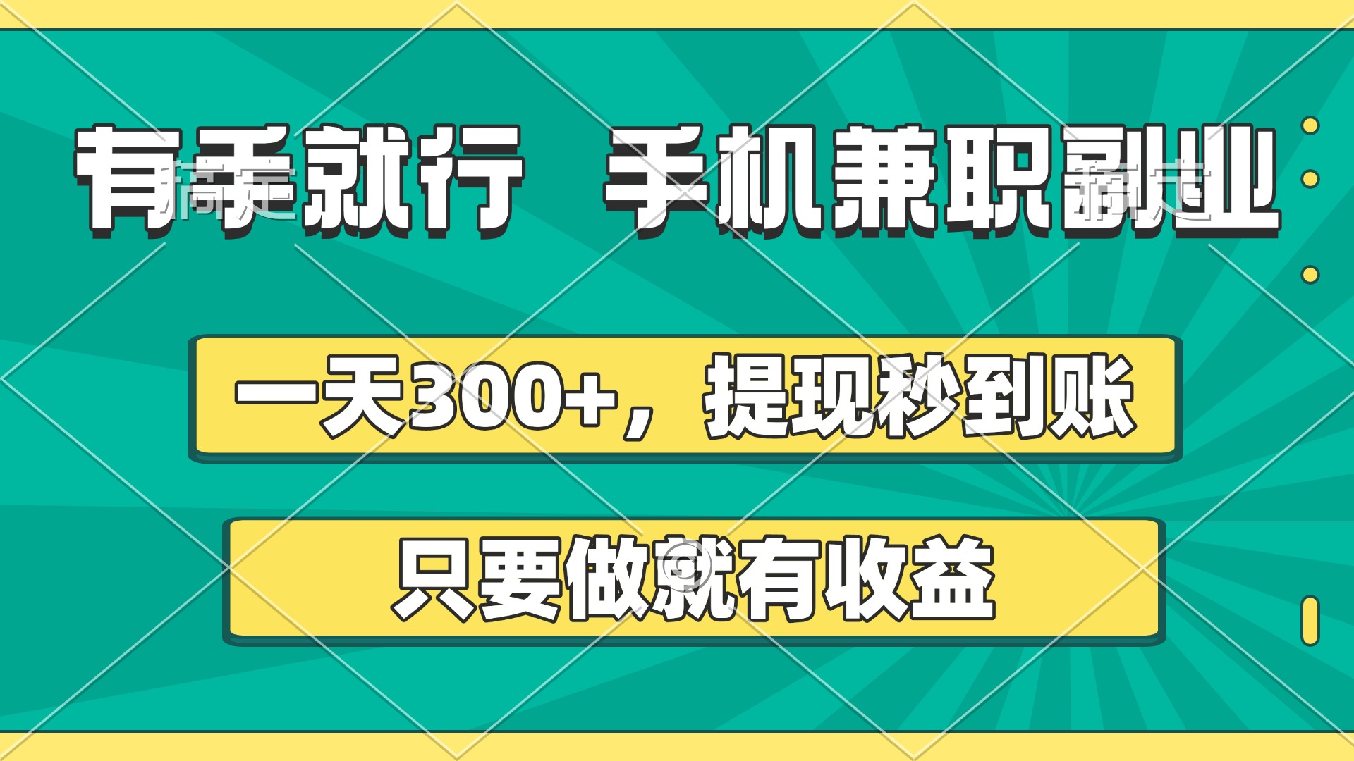有手就行，手机**副业，一天300+，提现秒到账，只要做就有收益插图