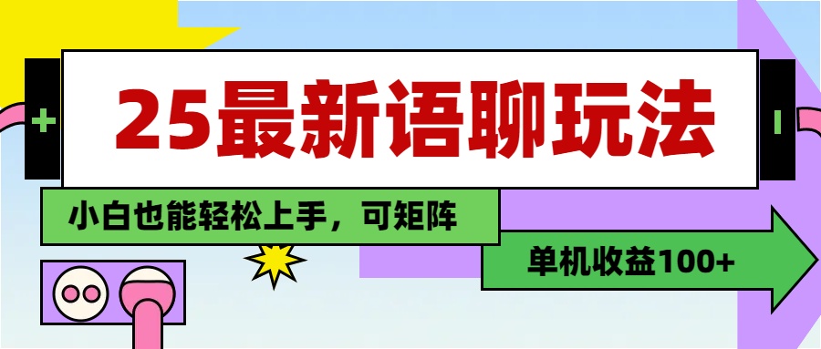最新语聊玩法，纯手工，单机收益100+，小白也能轻松上手，可矩阵操作插图