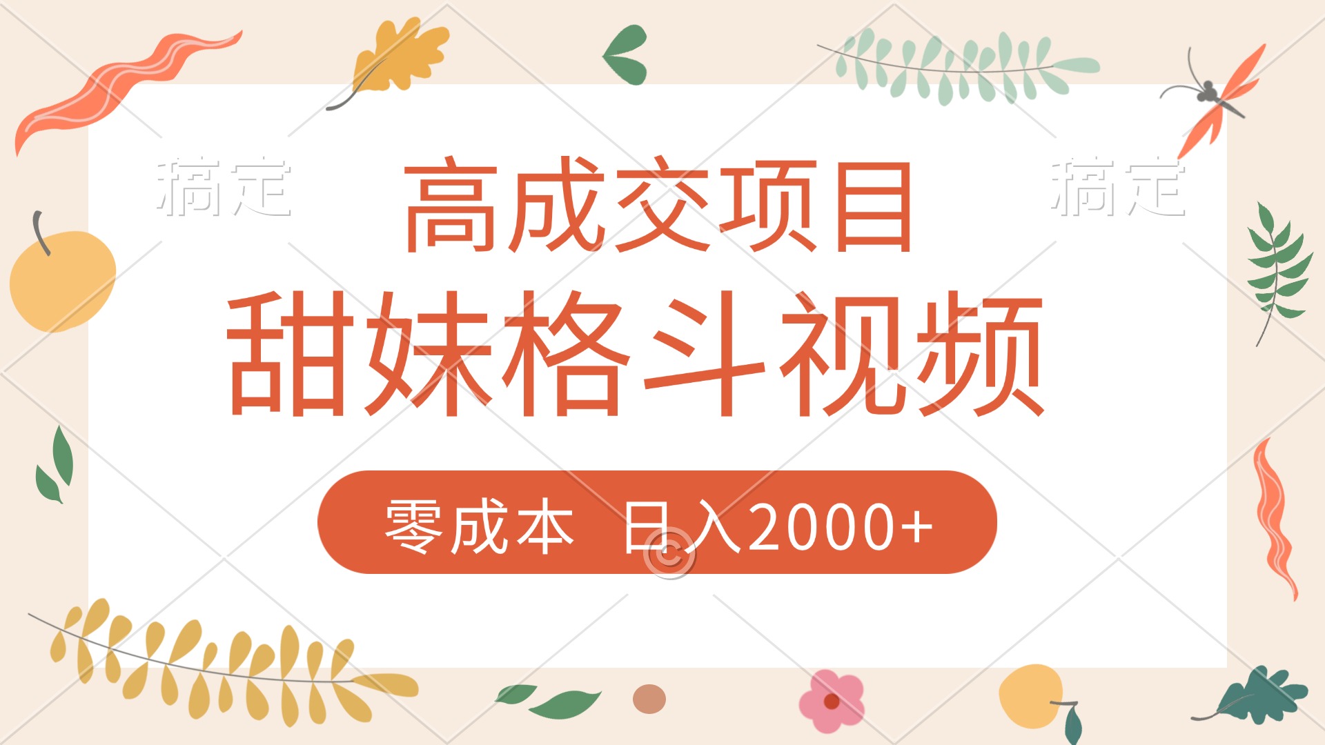 高成交项目，甜妹格斗视频，零成本，谁发谁火，加爆微信，收款收到手软插图