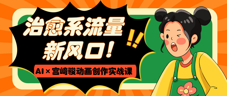 治愈系流量新风口！AI×宫崎骏动画创作实战课插图
