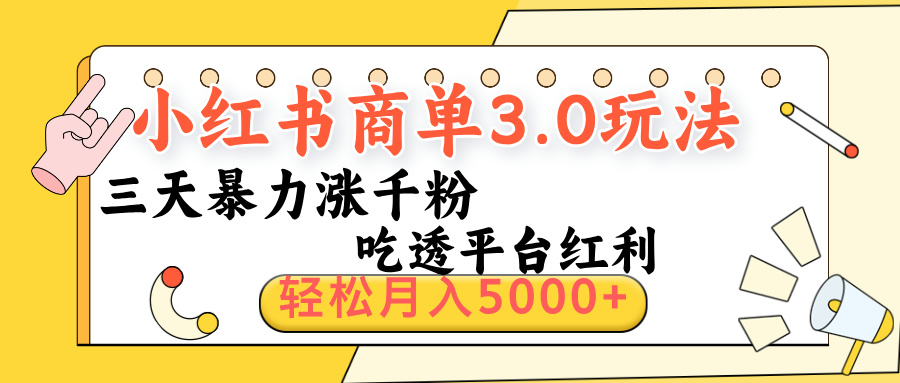 小红书商单3.0最新玩法，三天暴力涨千粉，吃透平台红利，轻松月入5000+插图