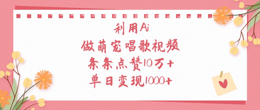 利用Ai做萌宠唱歌视频，条条点赞10万+，单日变现1000+插图