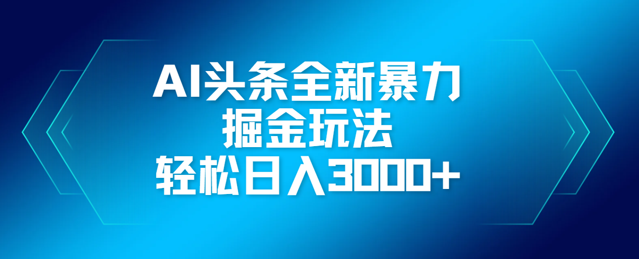 AI头条全新暴利掘金玩法，轻松生产爆文，可矩阵操作，日入3000+插图