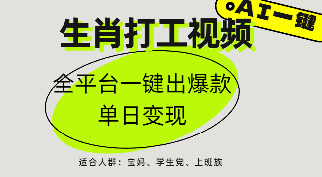 AI生肖打工，全平台矩阵，单日变现1000+插图