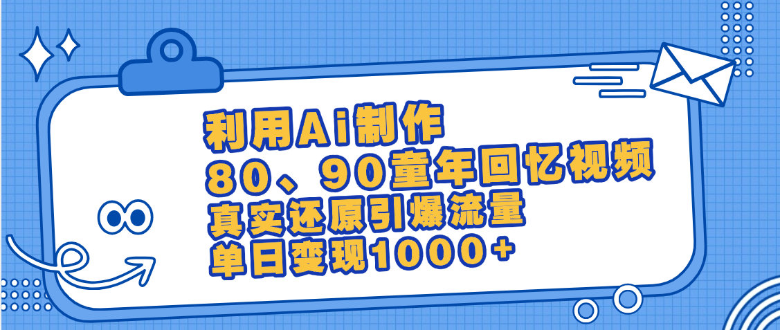 最新情怀爆款玩法！用AI免费生成童年回忆视频，小白也可日入1000+插图