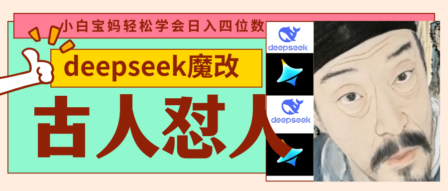 deepseek+古人怼人魔改爆款视频   起号快  爆款多 每天五分钟 变现路子非常广 日入四位数 小白 宝妈 上班族副业 都可以轻松闭眼搞钱插图