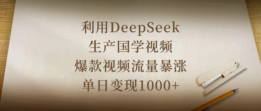利用DeepSeek生产国学视频，爆款视频流量暴涨，单日变现1000+插图