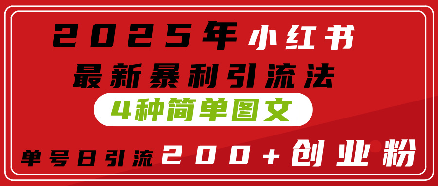 2025年小红书最新暴利引流法，4种简单图文，单号日引流200+创业粉(附无脑抄模板）插图