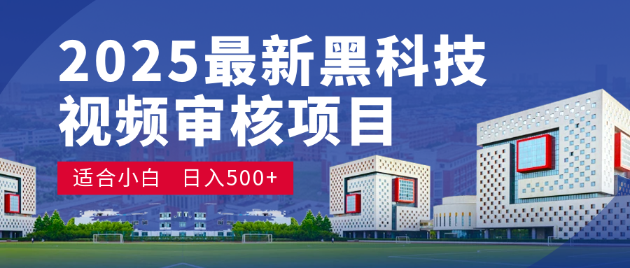 2025 开年王炸！神秘视频审核黑科技玩法炸裂登场，10 秒1单疯狂抢钱，不限时不**，新手小白日赚500+爽到飞起！插图