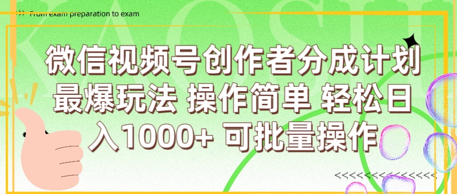微信视频号创作者分成计划  简单操作，轻松日入1000+ 可批量插图