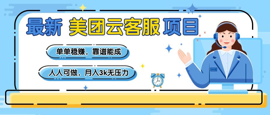 【美团】最新美团云客服项目，单单稳赚，靠谱能成，新手小白人人可做，月入3k无压力插图