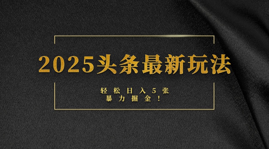 2025头条最新玩法，轻松日入5张，熟练后可日入3000+插图