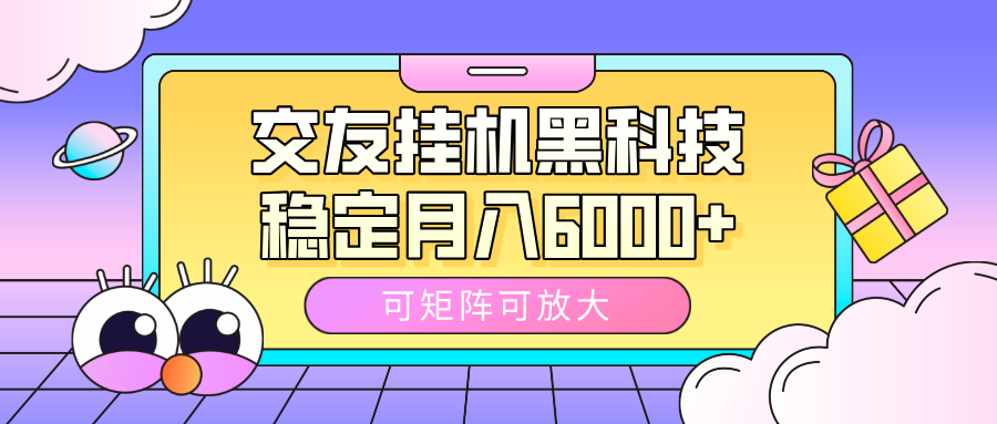 交友**黑科技，可矩阵可放大，稳定月入6000+插图