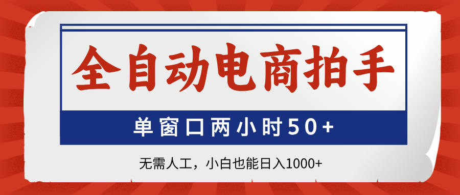 全自动电商拍手，单窗口两小时50+无需人工小白也能日入1000+插图