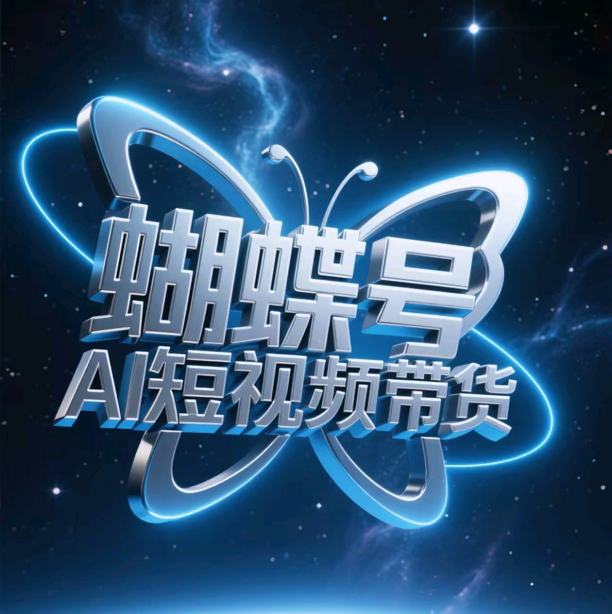 蝴蝶号AI短视频带货，暴力出单，风口项目插图